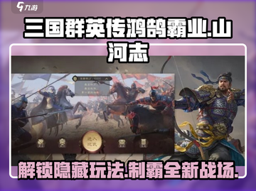 三国群英传鸿鹄霸业🔥山河志玩法揭秘🎉截图1