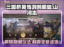三国群英传鸿鹄霸业🔥山河志玩法揭秘🎉