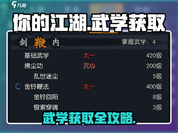 你的江湖武学获取秘籍🔥超简单攻略🎮截图1