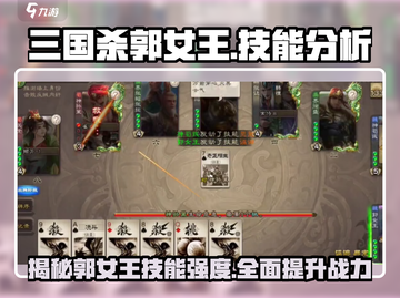 三国杀郭女王技能🔥超强解析来了！不容错过👇截图1