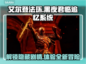 艾尔登法环黑夜君临🔥追忆系统全解析来了！不容错过✨截图1