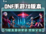 🔥DNF手游70版本爆更！新内容全曝光💥🎮