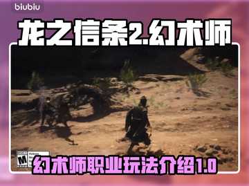 龙之信条2幻术师🔥超强技能一招制敌！截图1