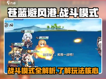 苍蓝避风港🔥战斗玩法超详细解析来了！截图1