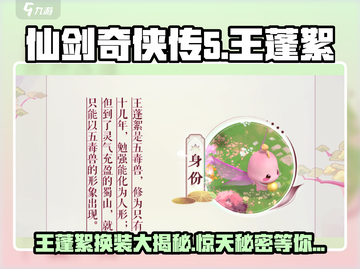 仙剑奇侠传：王蓬絮换装大揭秘！🔥截图1