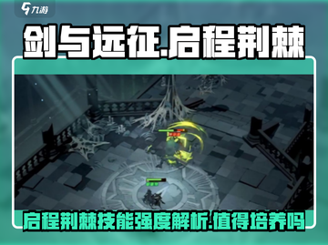 剑与远征：启程荆棘🔥技能强度解析，值得培养吗？截图1