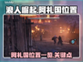 浪人崛起🔥阿礼国位置全揭秘！📌