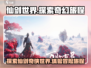 仙剑世界🔥超好玩！下载地址在这里👇