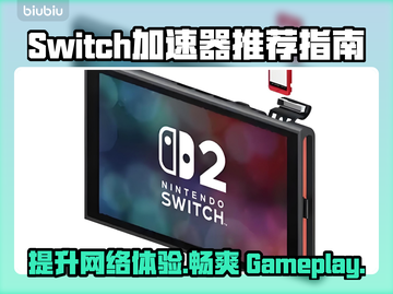 SWITCH加速器推荐🔥玩《塞尔达传说》必看！🚀截图1