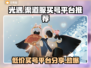 光遇渠道服买号平台大揭秘！🔥安全可靠❌踩坑