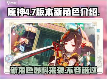 原神4.7版本🔥新角色曝光！不容错过的超强阵容✨截图1