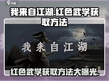 我来自江湖🔥红色武学获取秘籍大曝光！截图1