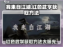 我来自江湖🔥红色武学获取秘籍大曝光！