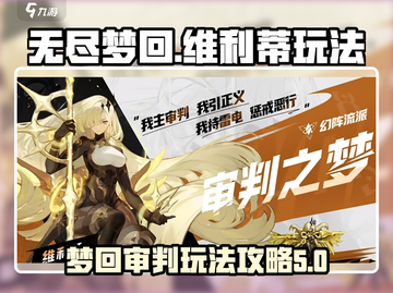 无尽梦回🔥维利蒂审判之梦玩法攻略💎截图1