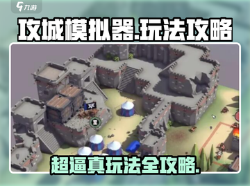 攻城模拟器🔥超逼真玩法攻略，轻松制胜！截图1