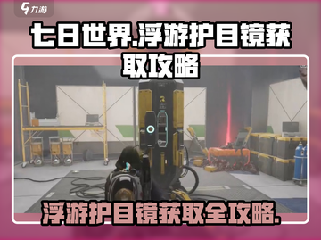 《七日世界》浮游护目镜获取攻略💥🔥截图1