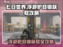 《七日世界》浮游护目镜获取攻略💥🔥