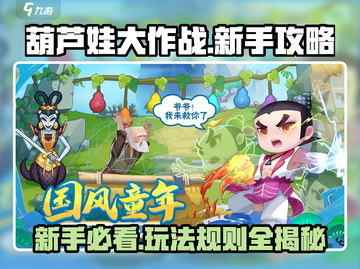 葫芦娃大作战🔥新手必看！玩法规攻略全揭秘🎉截图1