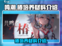 鸣潮玩家必看！🔥椿培养材料大揭秘🎉