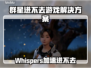 🎮群星进不去？Whispers加速器来救场！