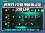 收获日3鬼魅技能树🔥超强点法分享！💡