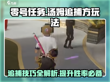 零号任务🔥追捕汤姆超全打法分享！截图1