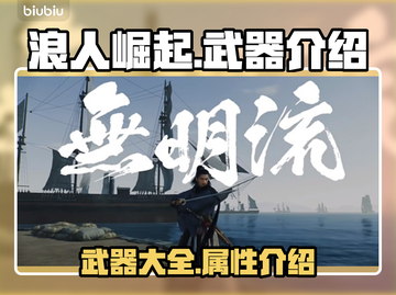 浪人崛起🔥武器大全，游戏玩家必看！💥截图1