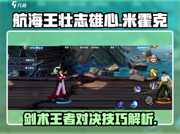 航海王壮志雄心🔥米霍克技能玩法大揭秘！截图1