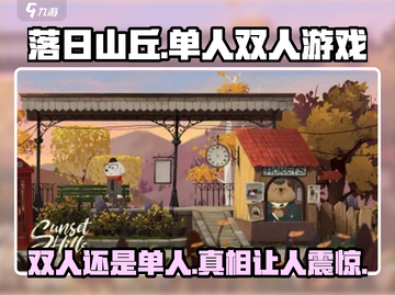 落日山丘🔥单人双人都能玩！快来体验🎉截图1