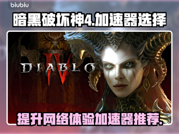 暗黑破坏神4加速器推荐🔥稳定低延迟必备！🎮截图1