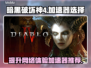 暗黑破坏神4加速器推荐🔥稳定低延迟必备！🎮