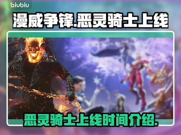漫威争锋：恶灵骑士🔥上线啦！⚡截图1