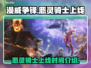 漫威争锋：恶灵骑士🔥上线啦！⚡