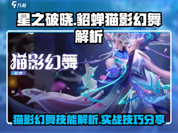 星之破晓貂蝉猫影幻舞🔥技能解析来了！截图1