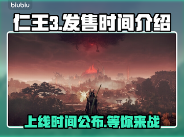 仁王3上线时间🔥游戏党快来看🎮截图1