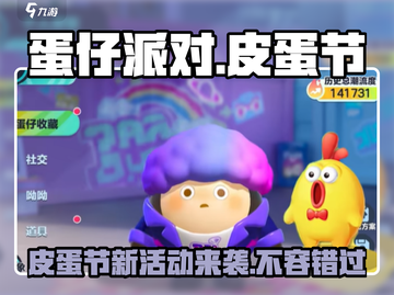 蛋仔派对🔥2024皮蛋节活动大曝光🎉游戏狂欢等你来！截图1