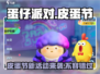 蛋仔派对🔥2024皮蛋节活动大曝光🎉游戏狂欢等你来！