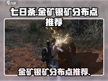 《七日世界》金矿银矿分布🔥超全攻略💎截图1