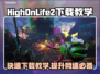 HIGHONLIFE2下载慢？极速下载秘籍在这里🔥🎮