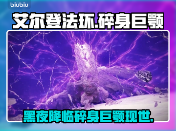 艾尔登法环黑夜君临碎身巨颚竟是他！😱🔥截图1