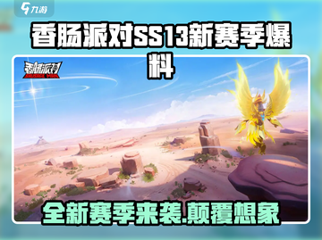 香肠派对SS13赛季更新💥独家爆料不容错过！🔥截图1
