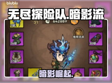 《无尽探险队》暗影流派逆天改命🔥截图1