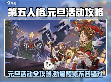 第五人格元旦活动🔥2024攻略全解析！🎁截图1