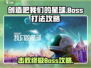 创造吧我们的星球💥Boss打法攻略来了！快看👇