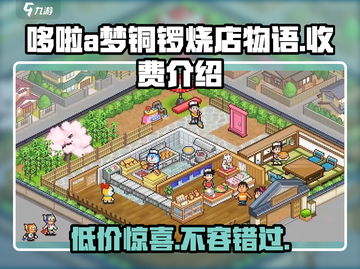 哆啦A梦铜锣烧店物语💰超值收费秘籍大揭秘！🎮截图1