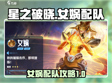 星之破晓⚡女娲最强配队🔥一招制胜！截图1