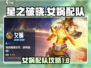 星之破晓⚡女娲最强配队🔥一招制胜！