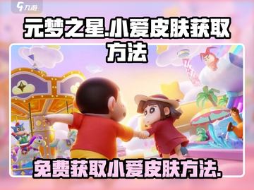 元梦之星🔥蜡笔小新小爱皮肤免费获取方法大公开！截图1
