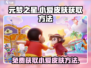 元梦之星🔥蜡笔小新小爱皮肤免费获取方法大公开！