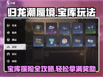 归龙潮蜃境宝库🔥超强玩法攻略来啦！💎截图1